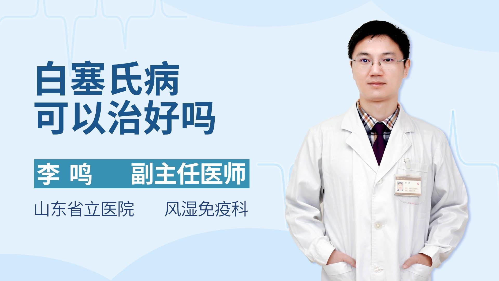 白塞氏病可以治好吗