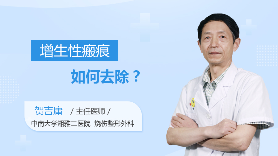 增生性瘢痕如何去除？