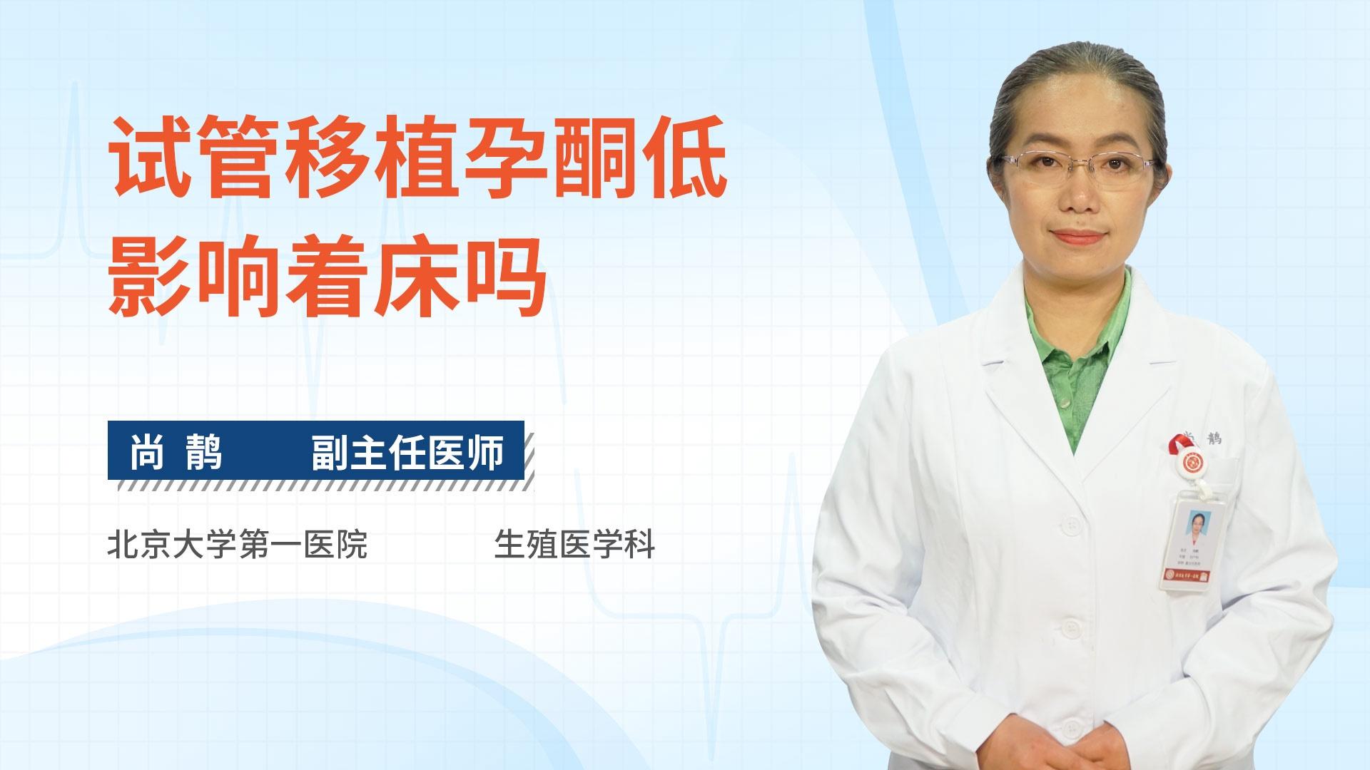 试管移植孕酮低影响着床吗