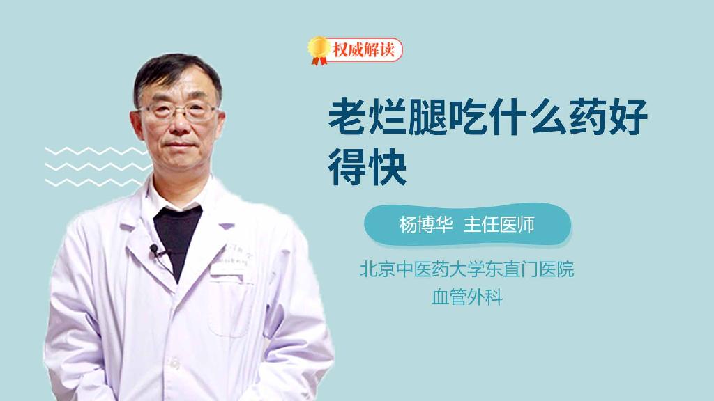 老烂腿吃什么药好得快