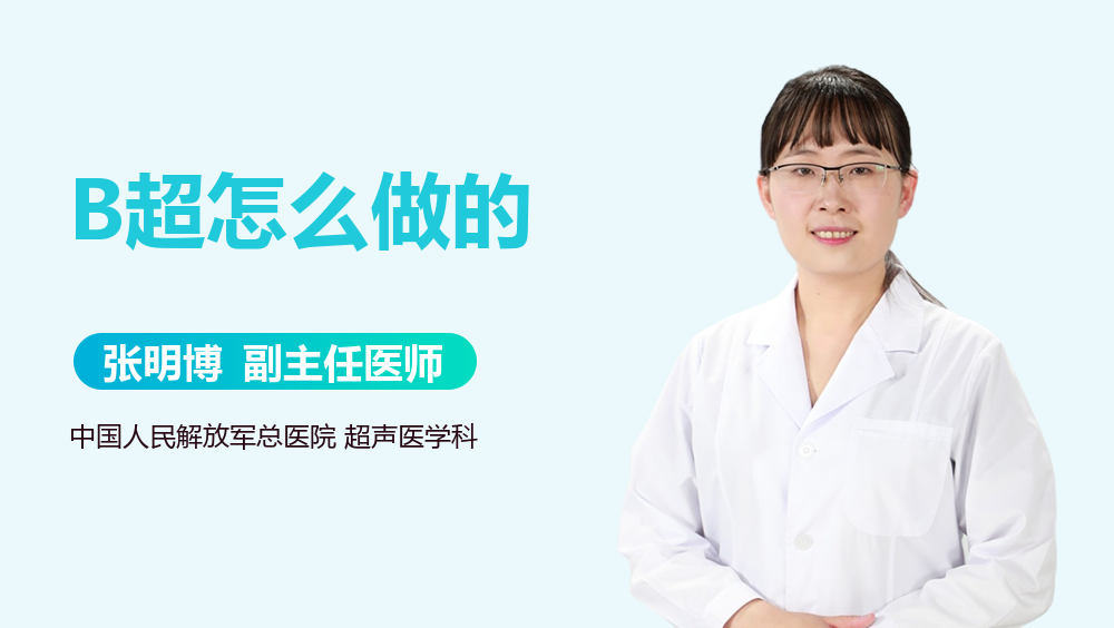 B超怎么做的