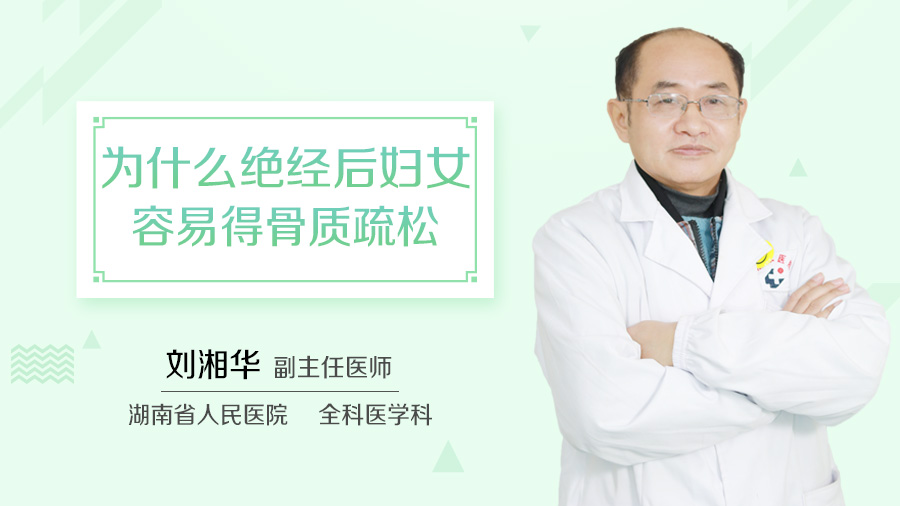 为什么绝经后妇女容易得骨质疏松