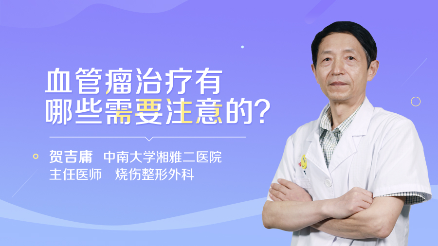 血管瘤治疗有哪些需要注意的？