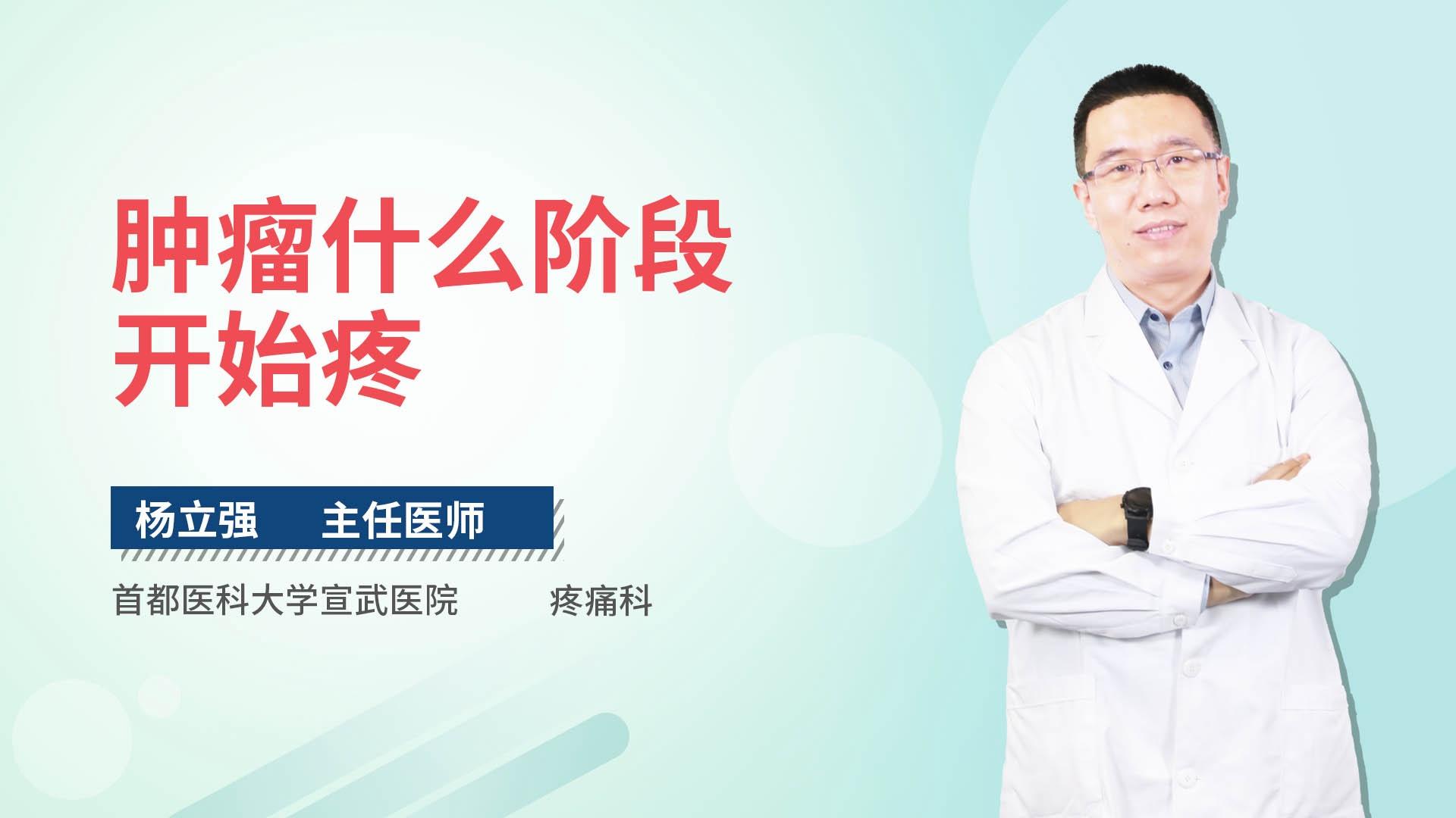 肿瘤什么阶段开始疼