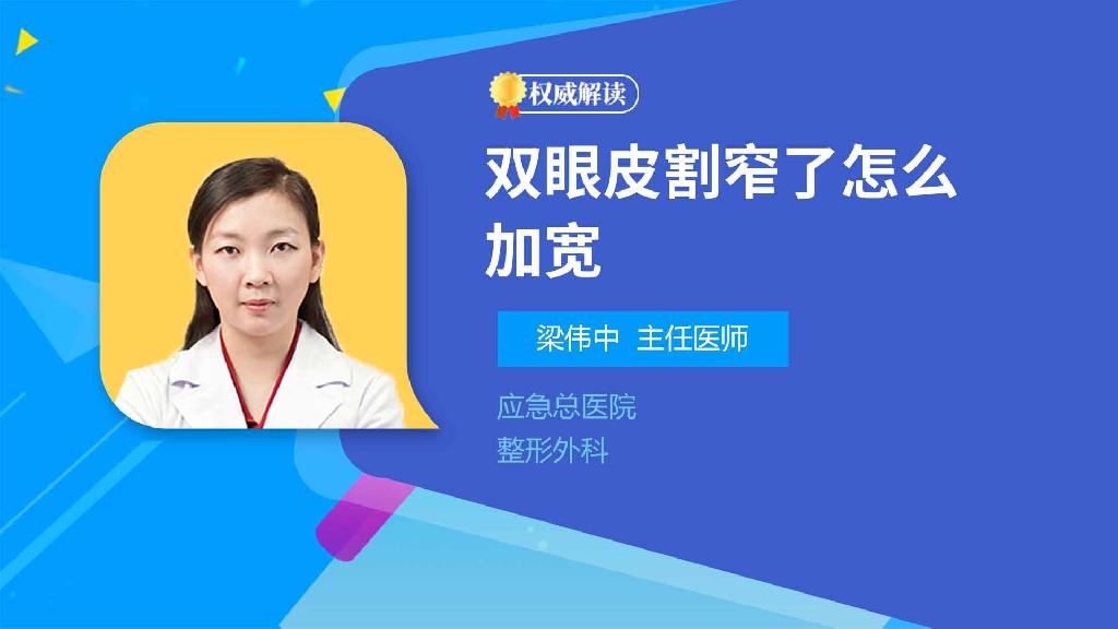 双眼皮割窄了怎么加宽