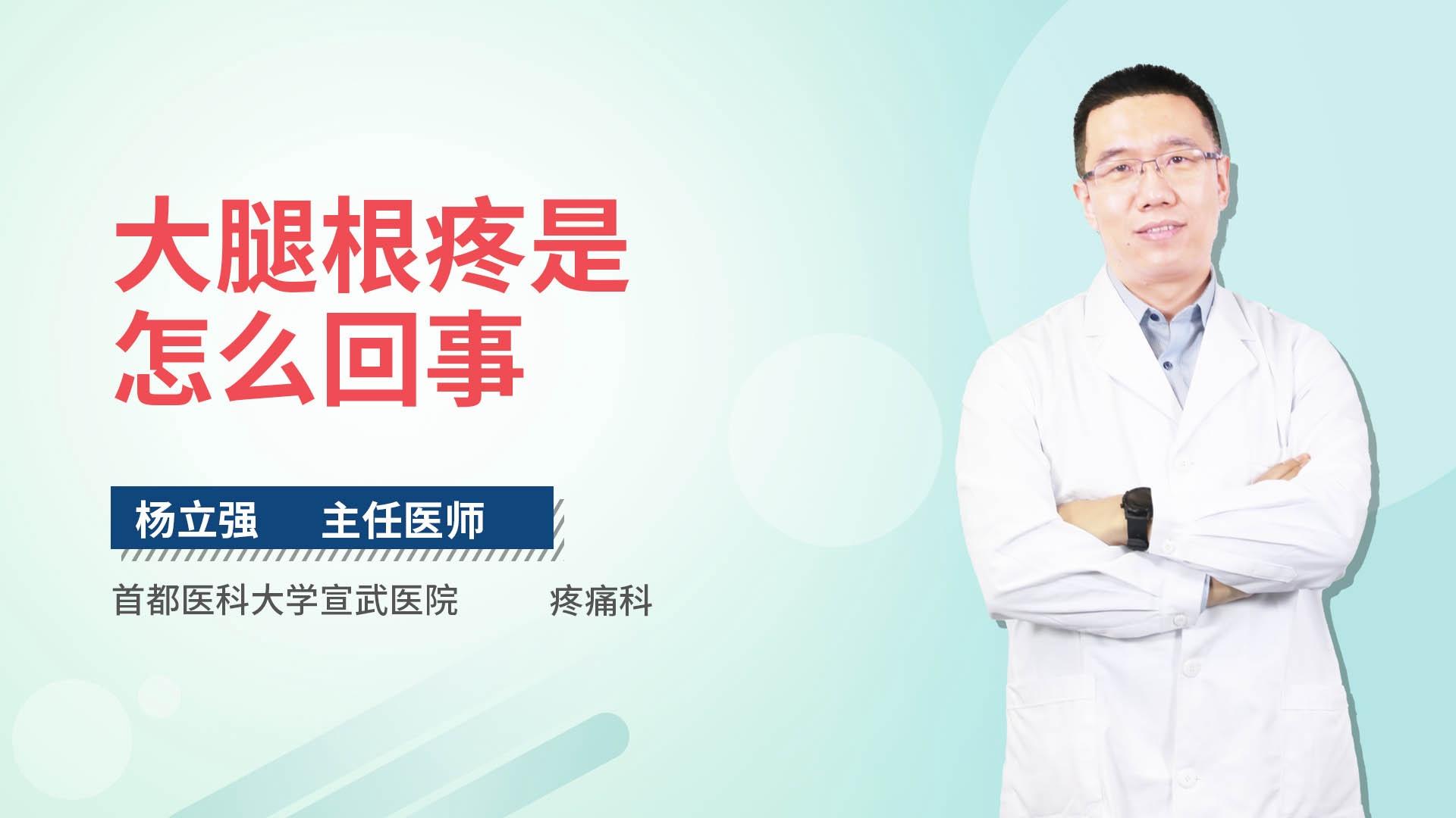 大腿根疼是怎么回事