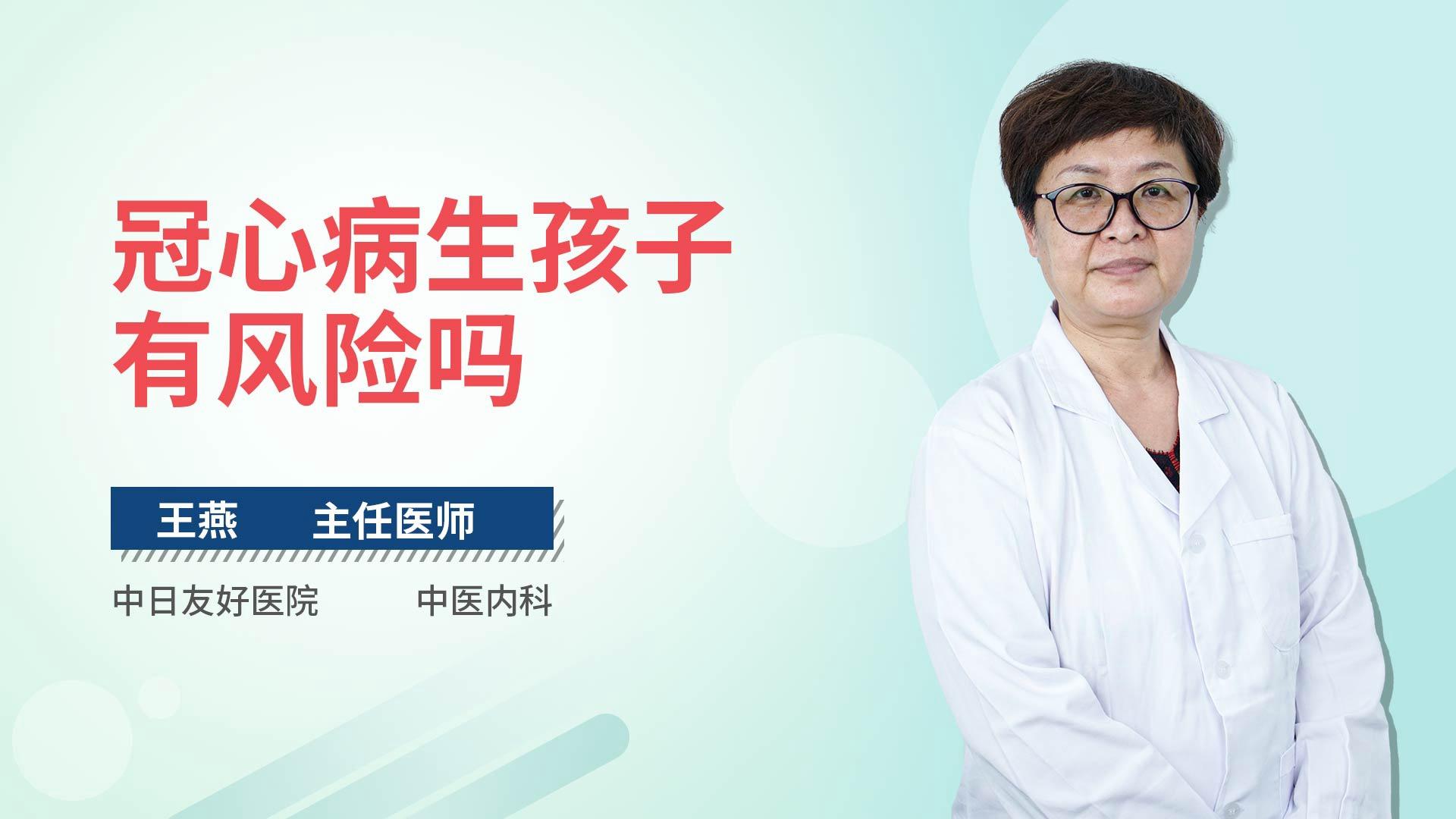 冠心病生孩子有风险吗