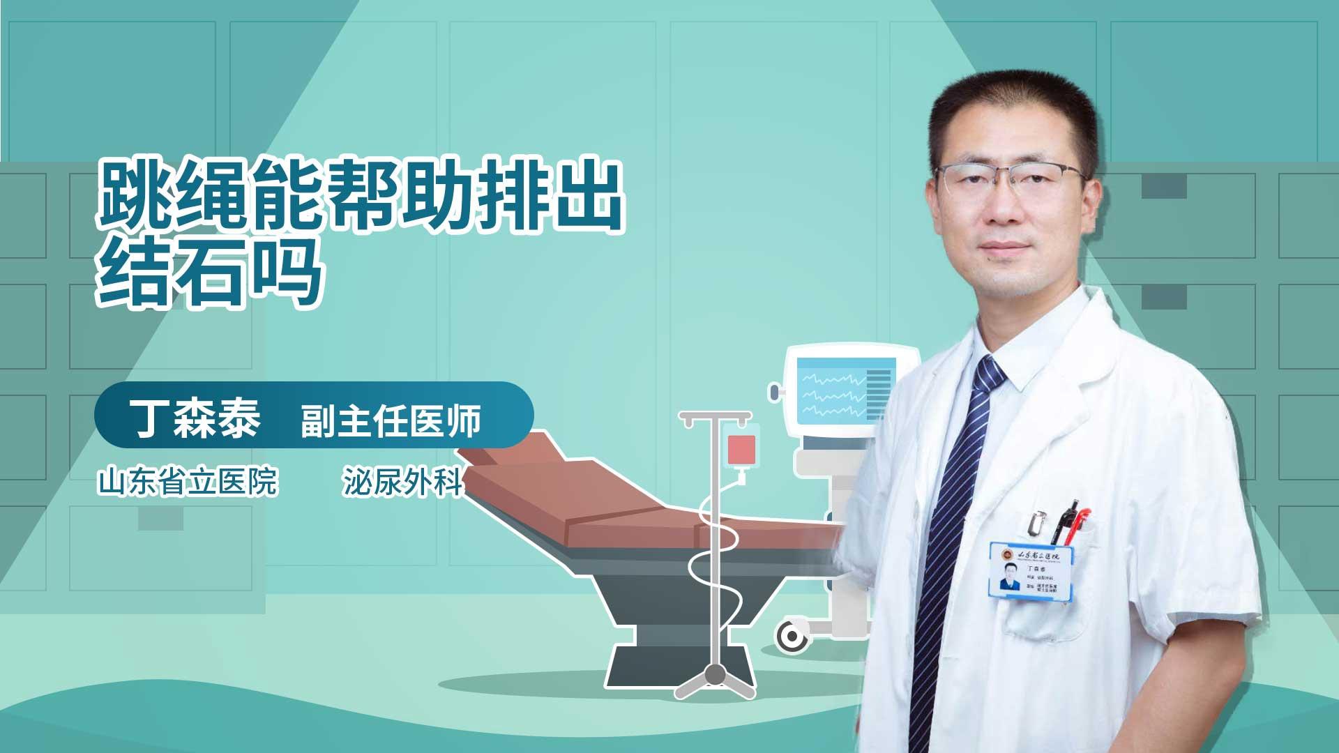 跳绳能帮助排出结石吗