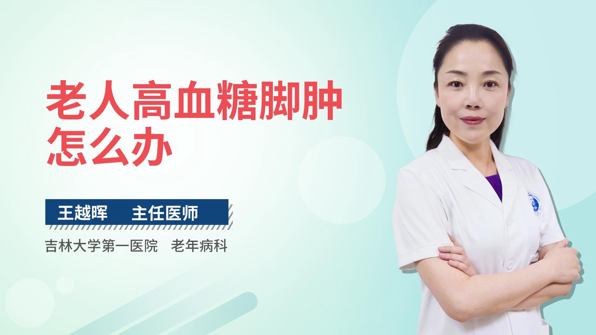 老人高血糖脚肿怎么办