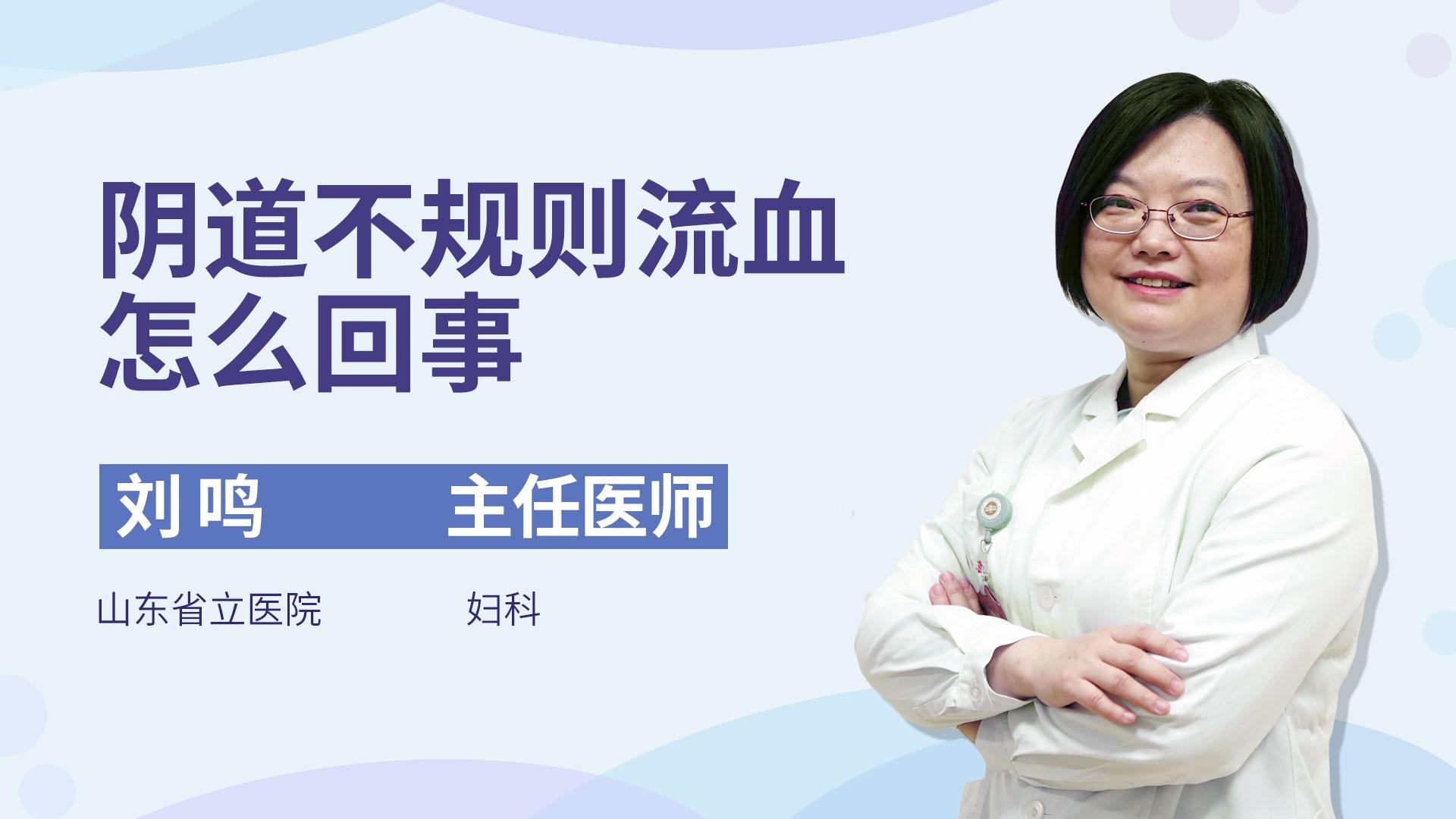 阴道不规则流血怎么回事