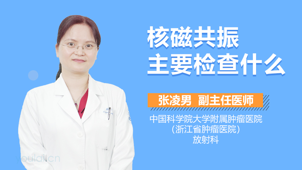 核磁共振主要检查什么