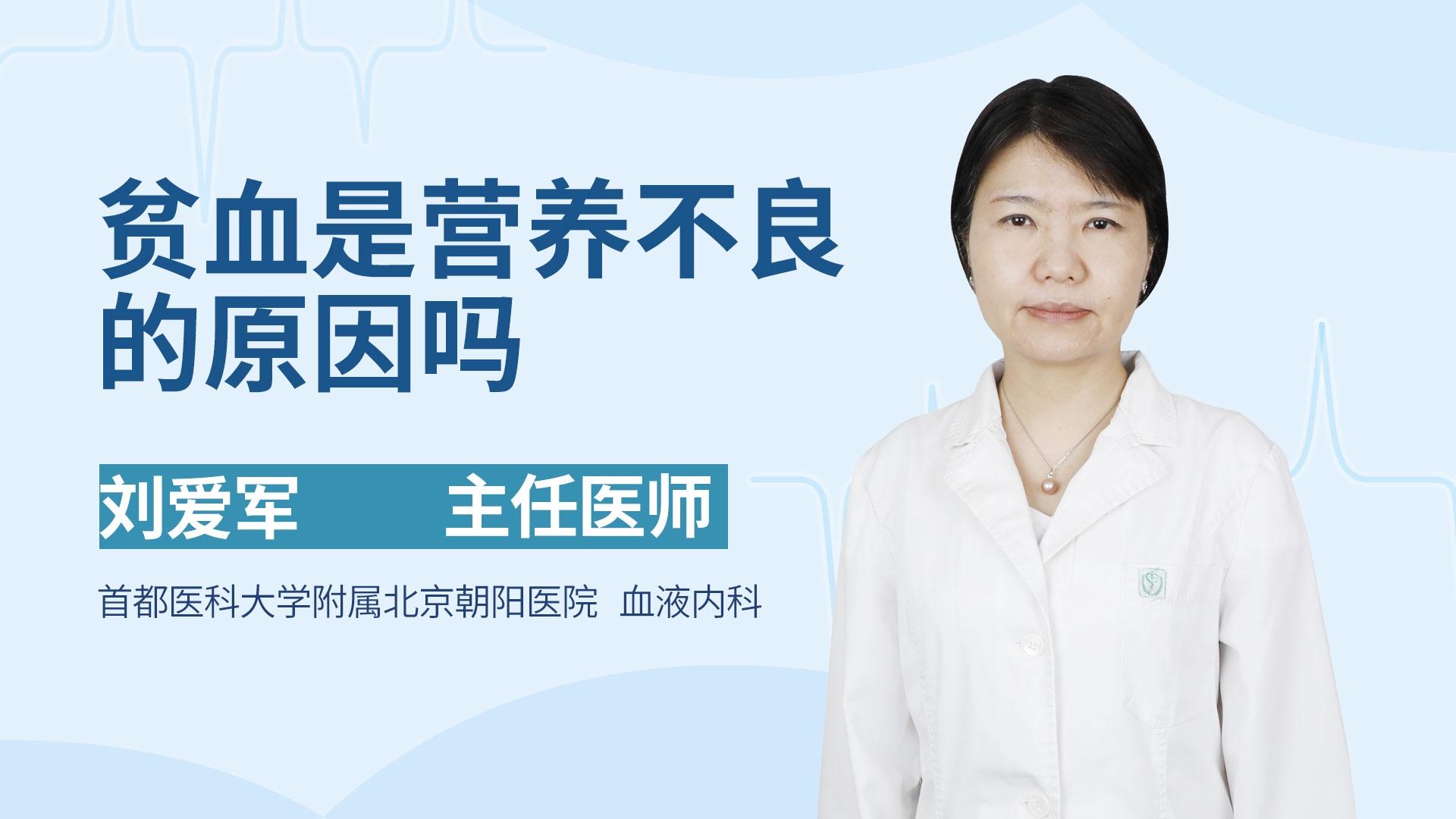 贫血是营养不良的原因吗