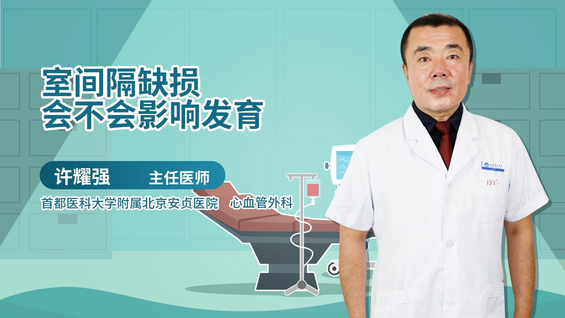 室间隔缺损会不会影响发育