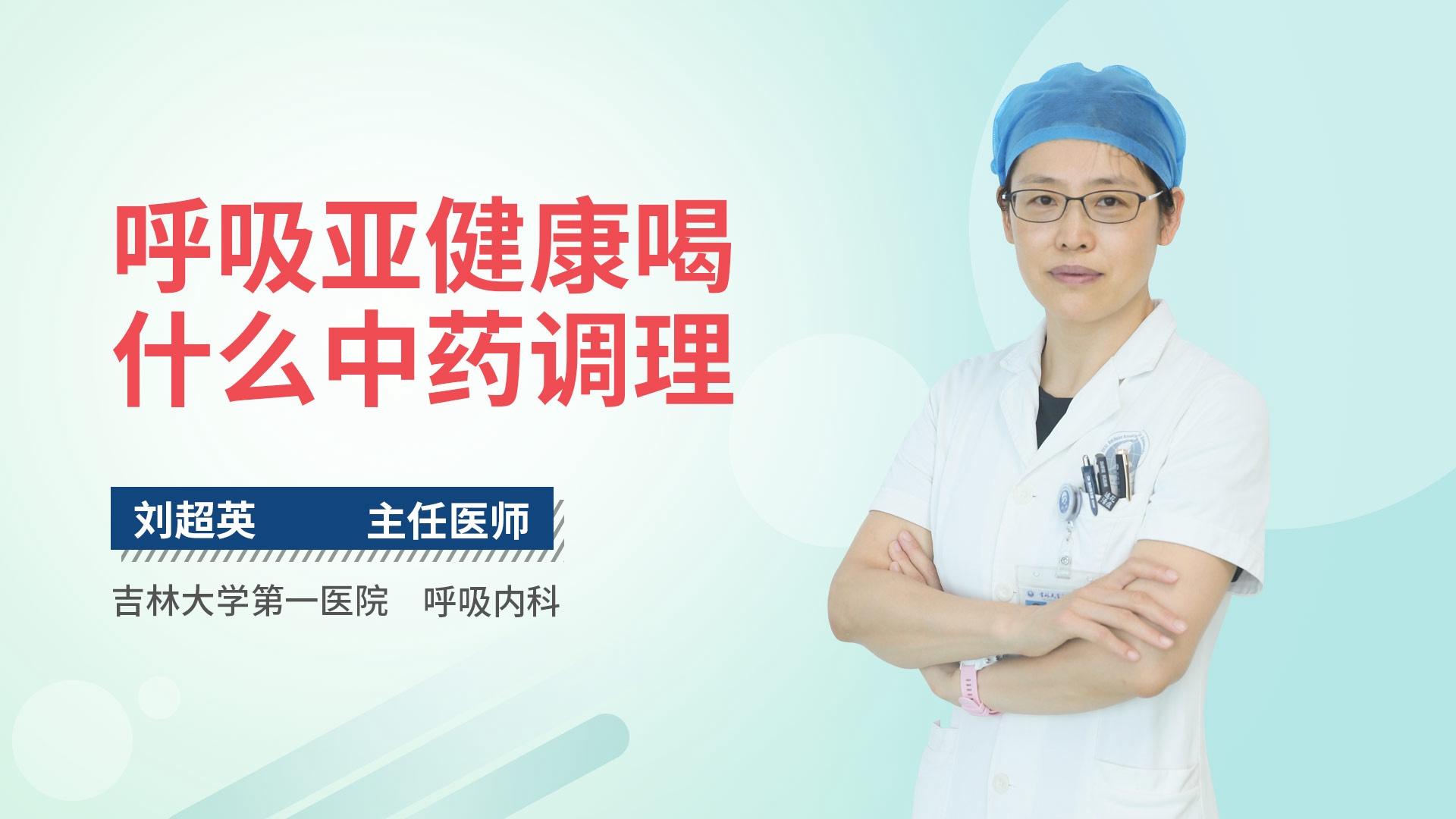 呼吸亚健康喝什么中药调理