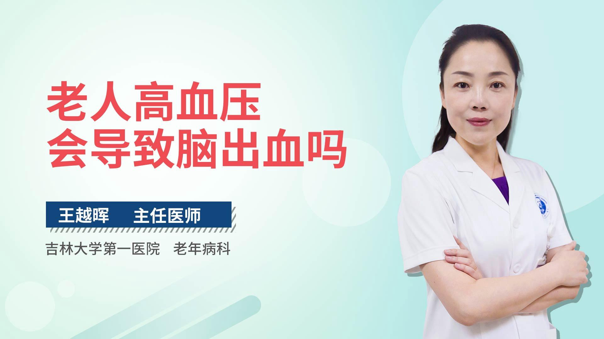 老人高血压会导致脑出血吗