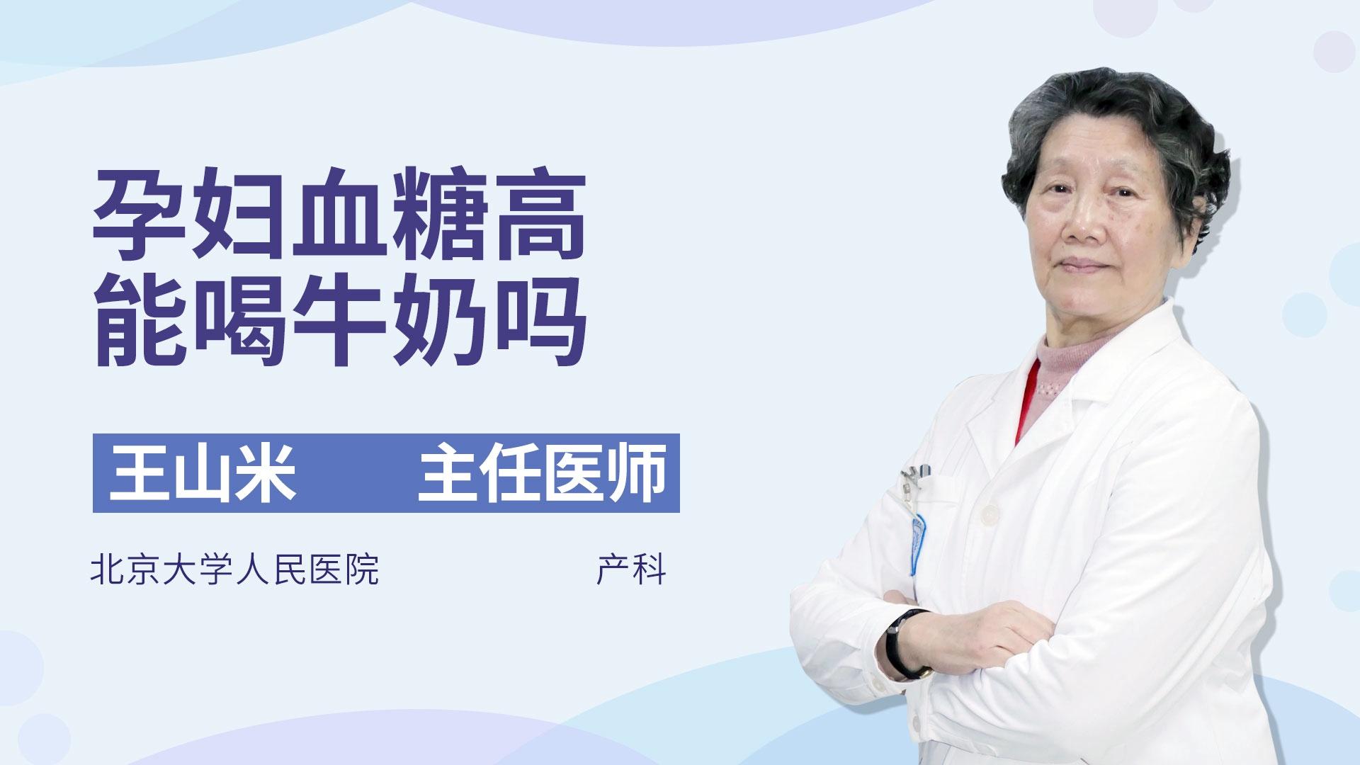 孕妇血糖高能喝牛奶吗