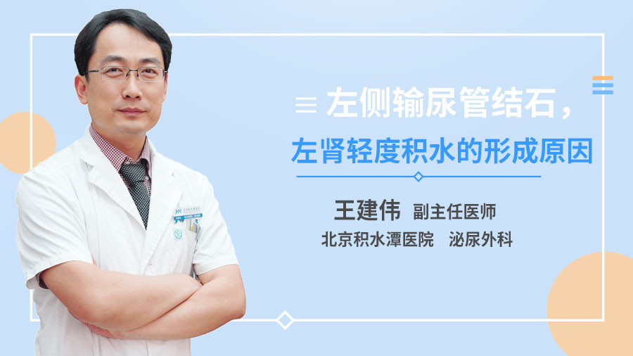 左侧输尿管结石，左肾轻度积水的形成原因