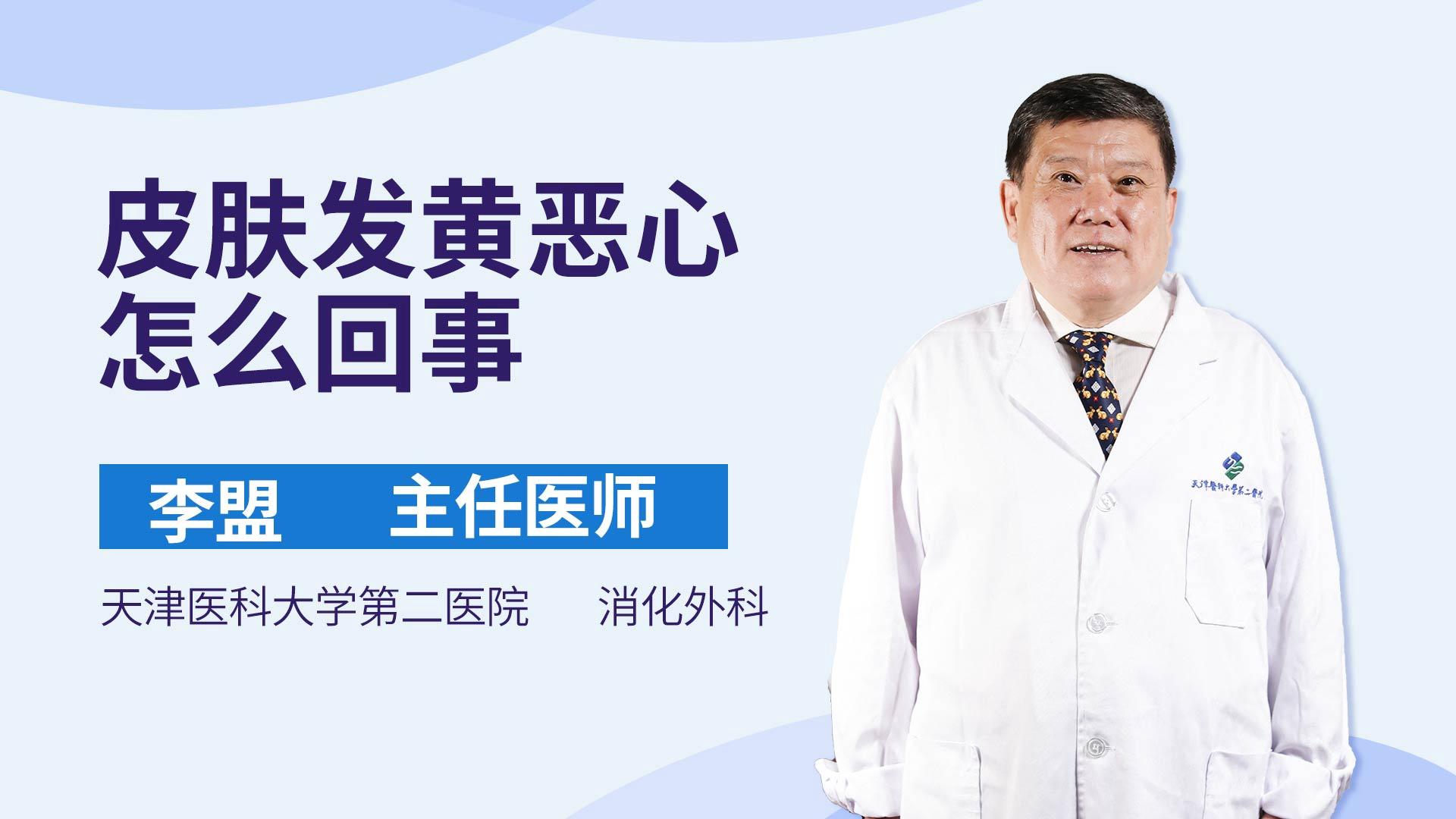 皮肤发黄恶心怎么回事