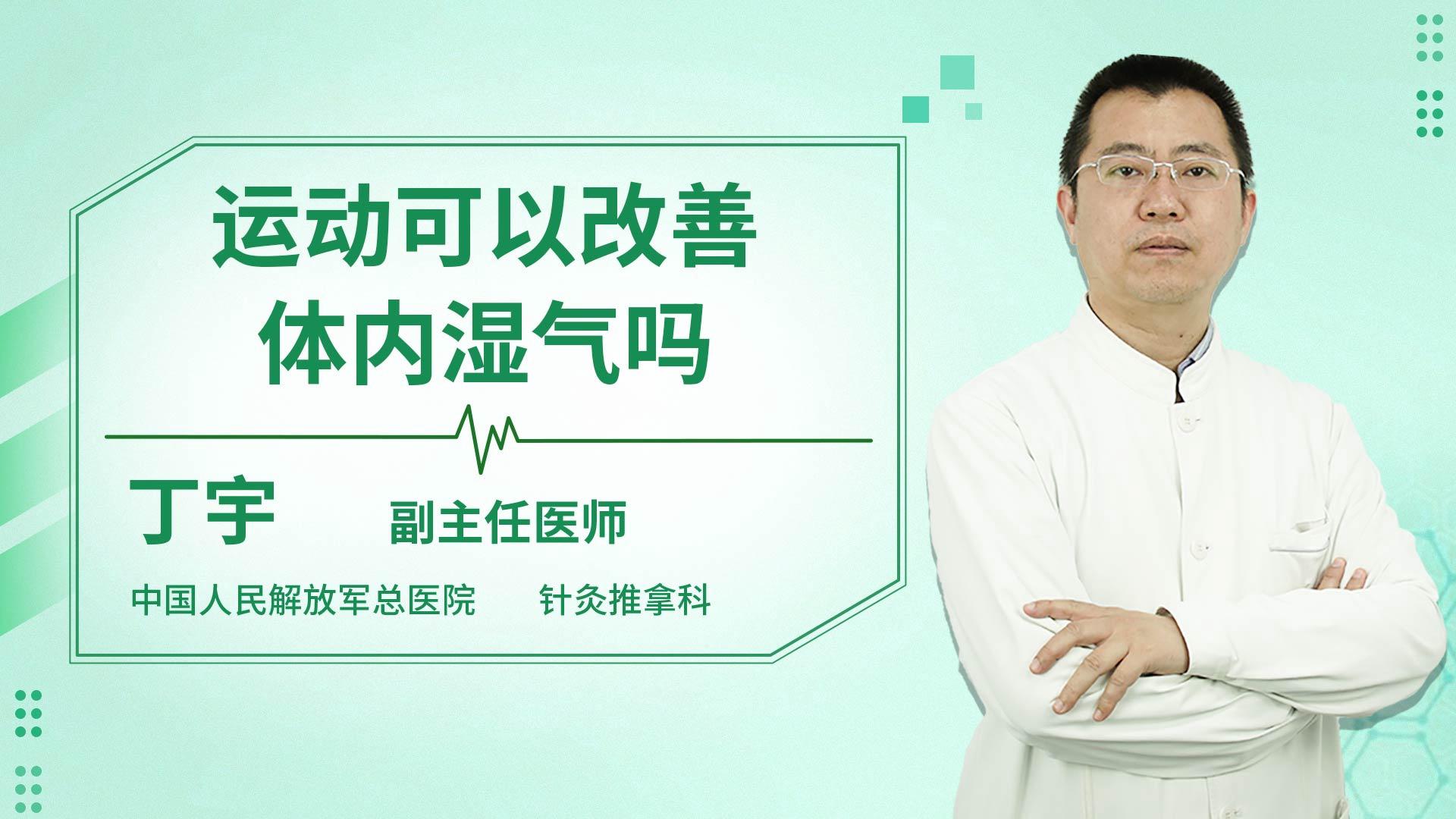 运动可以改善体内湿气吗