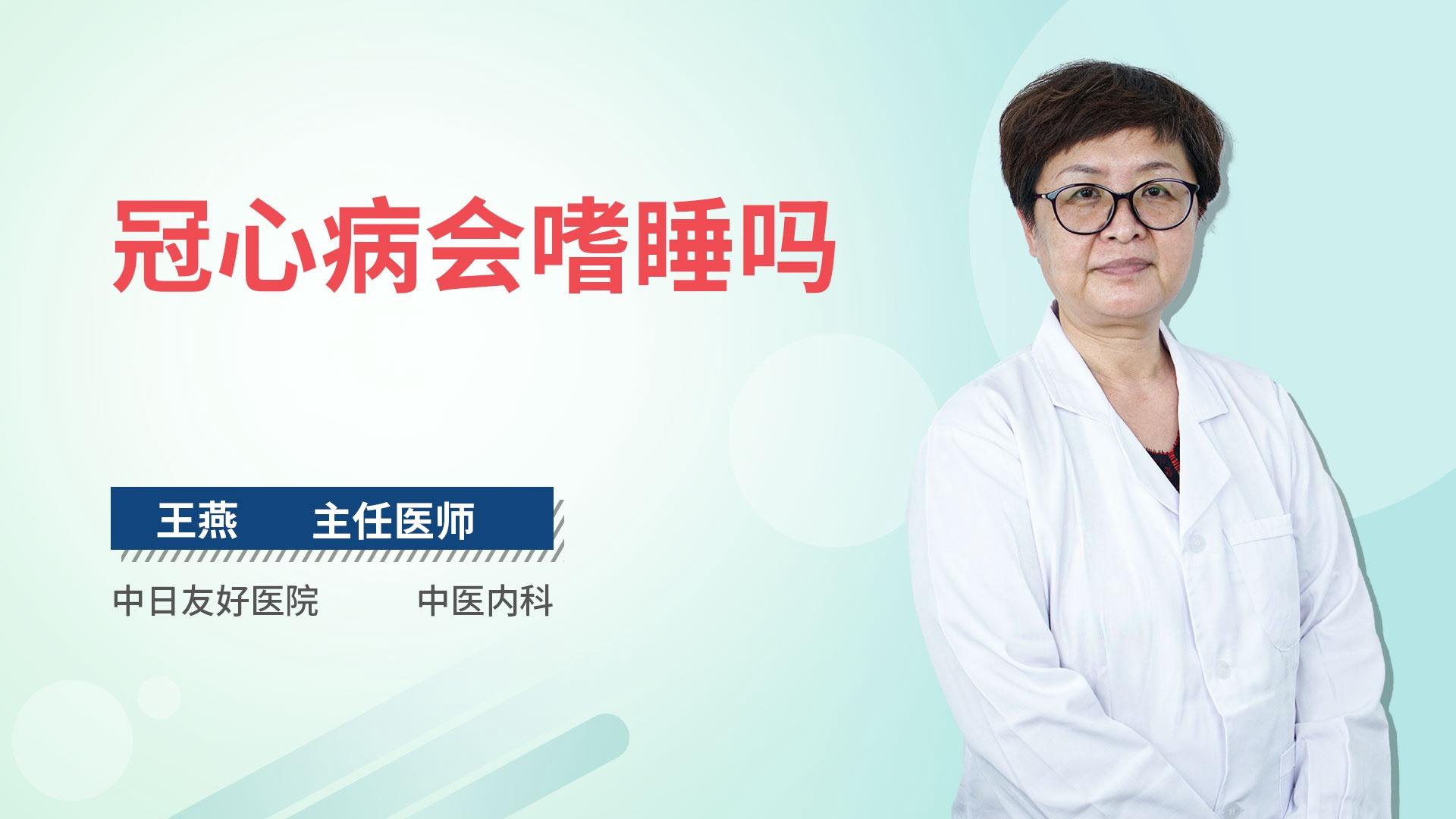 冠心病会嗜睡吗