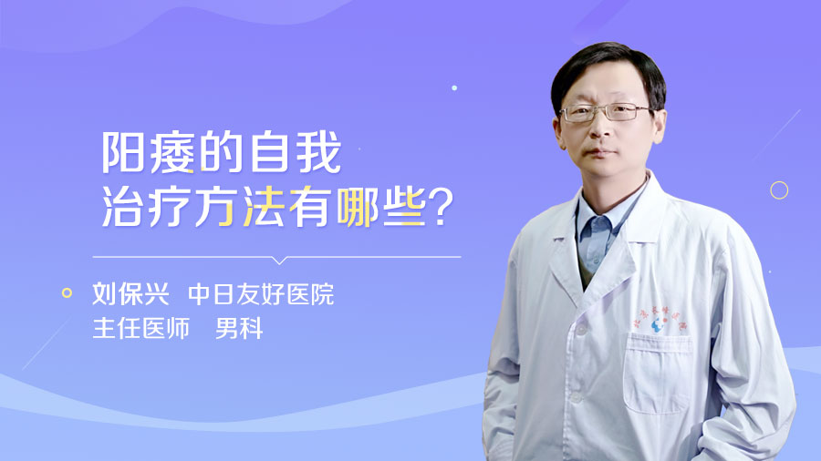 阳痿的自我治疗方法有哪些