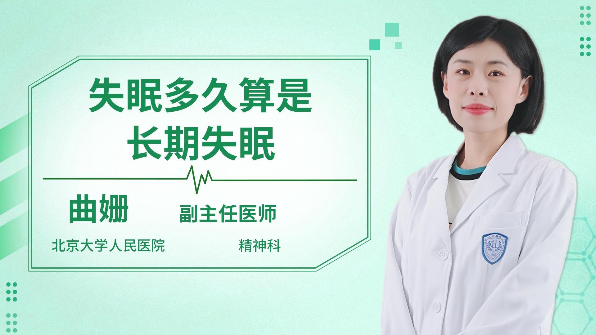 失眠多久算是长期失眠