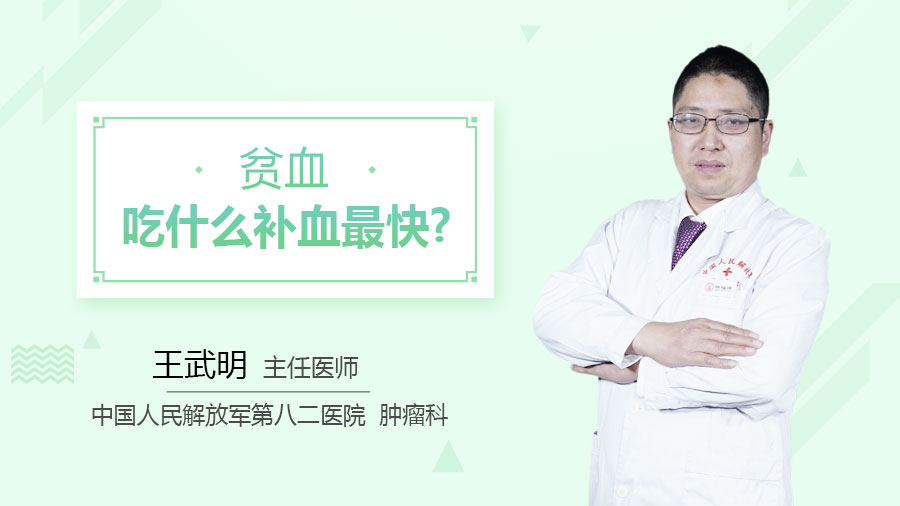 贫血吃什么补血最快