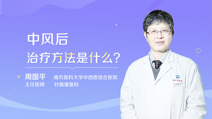 中风后治疗方法是什么
