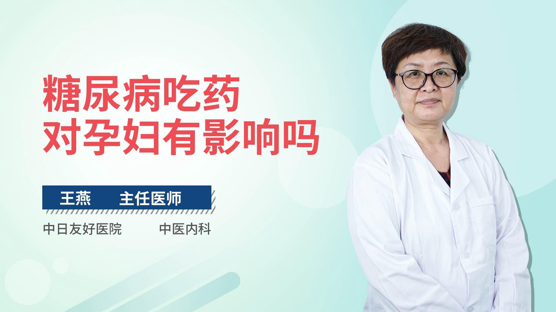 糖尿病吃药对孕妇有影响吗