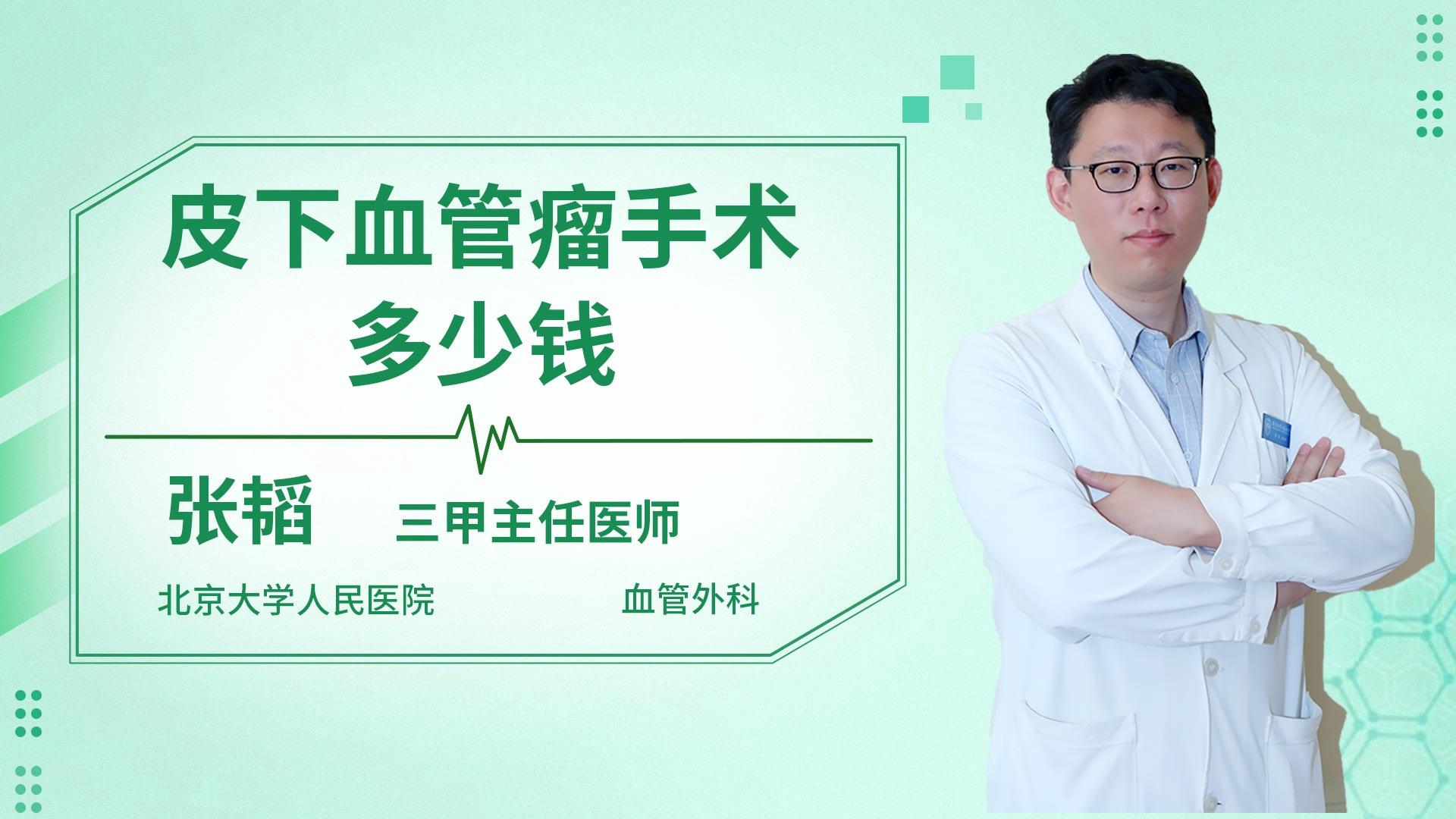 皮下血管瘤手术多少钱