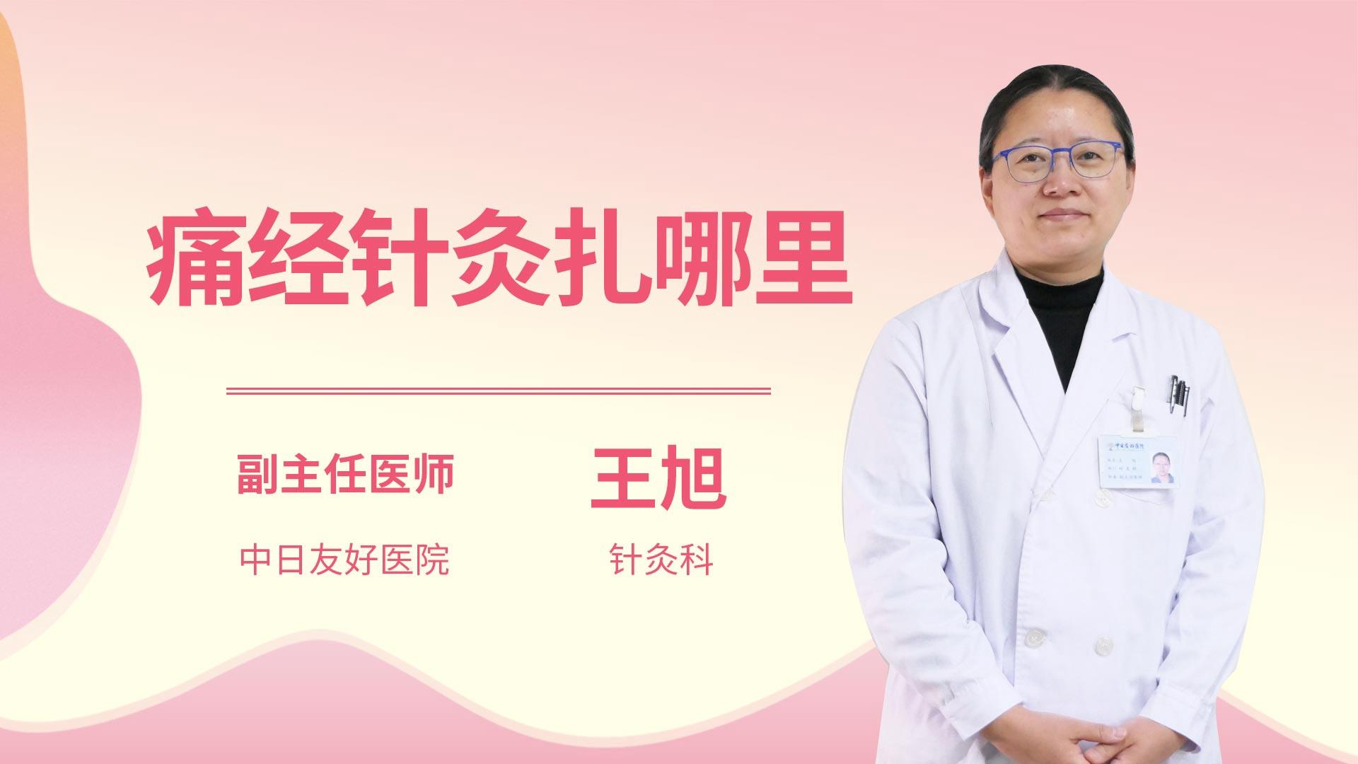 痛经针灸扎哪里