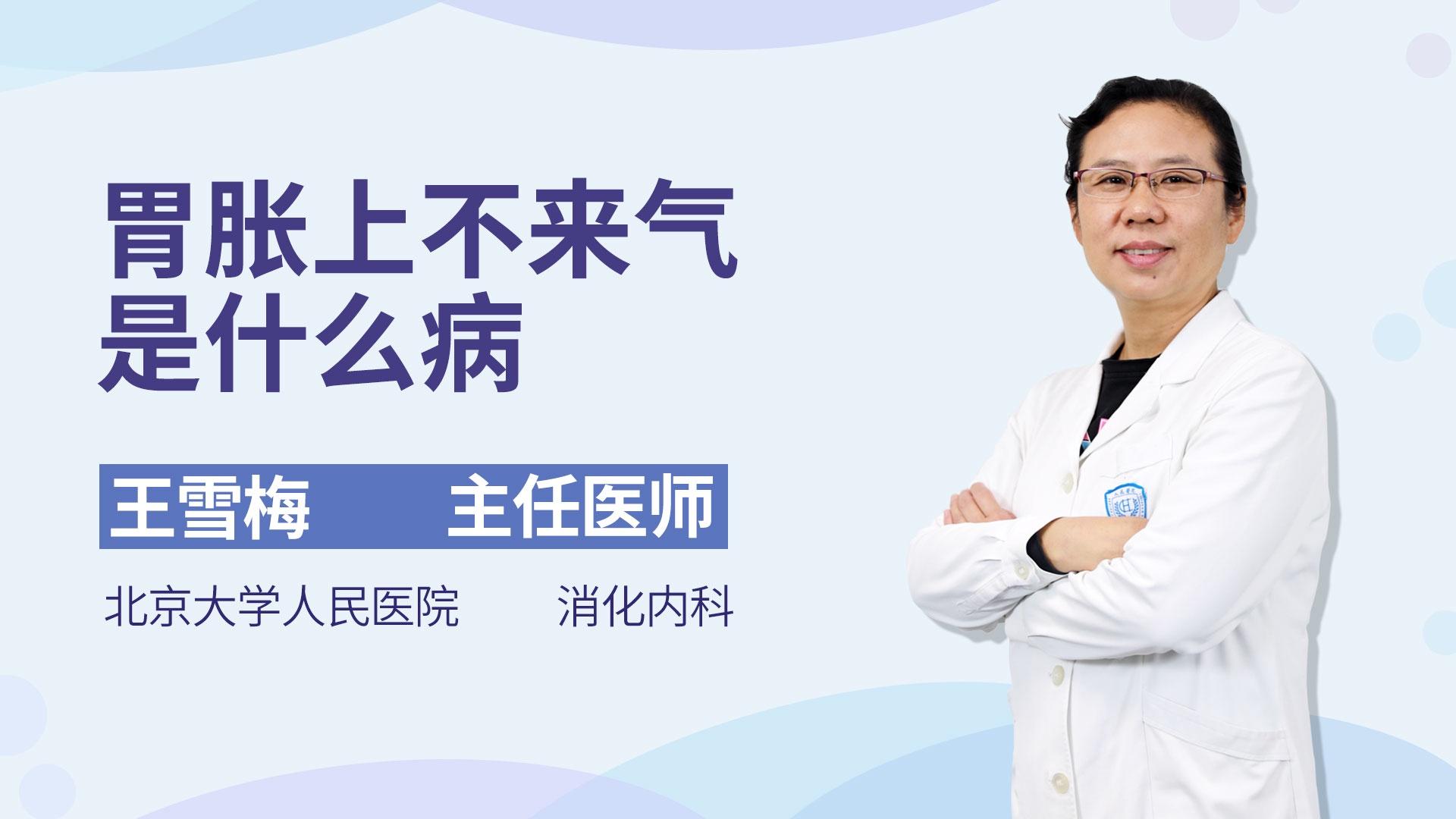胃胀上不来气是什么病