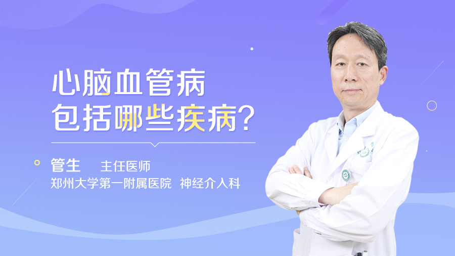 心脑血管病包括哪些疾病