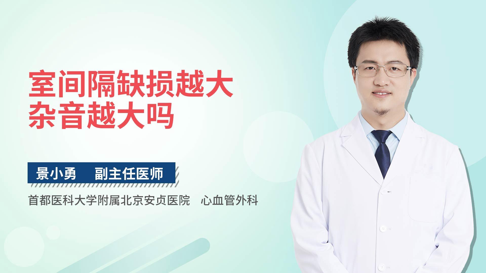 室间隔缺损越大杂音越大吗