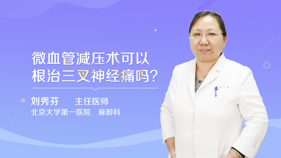 微血管减压术可以根治三叉神经痛吗
