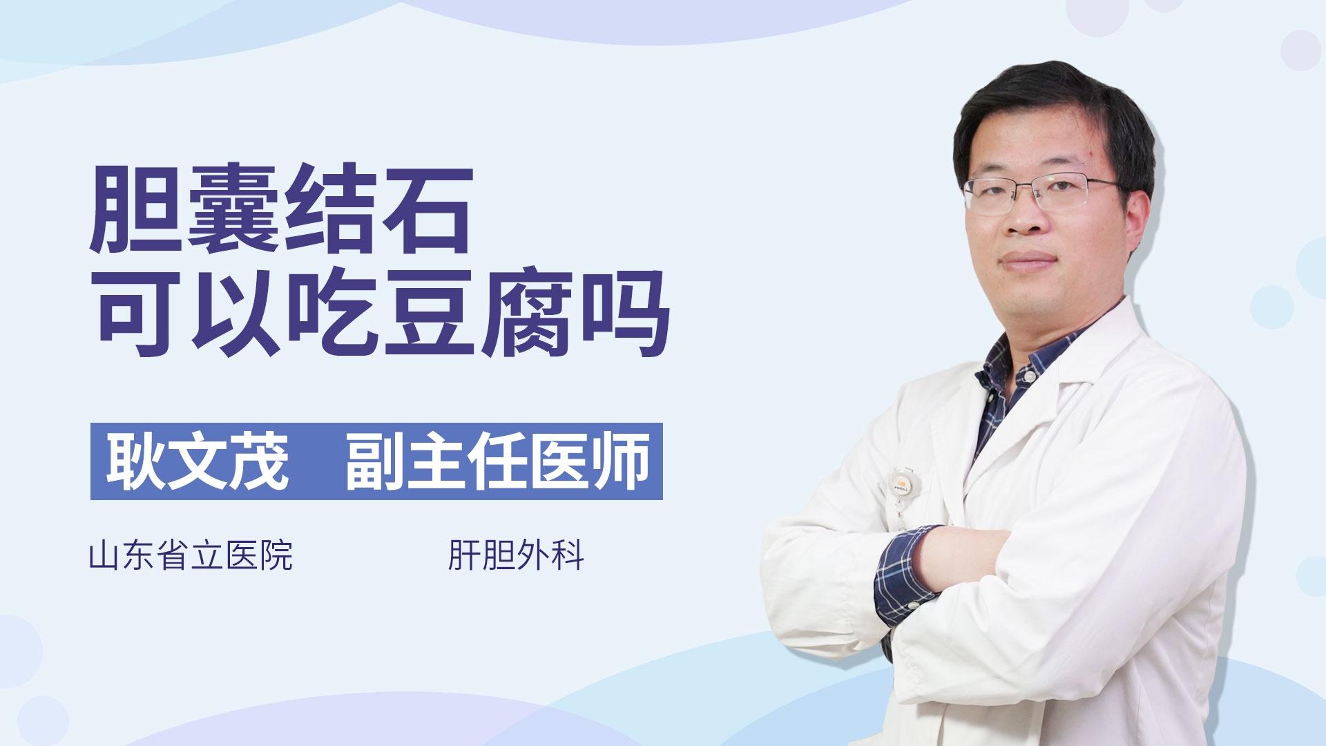 胆囊结石可以吃豆腐吗