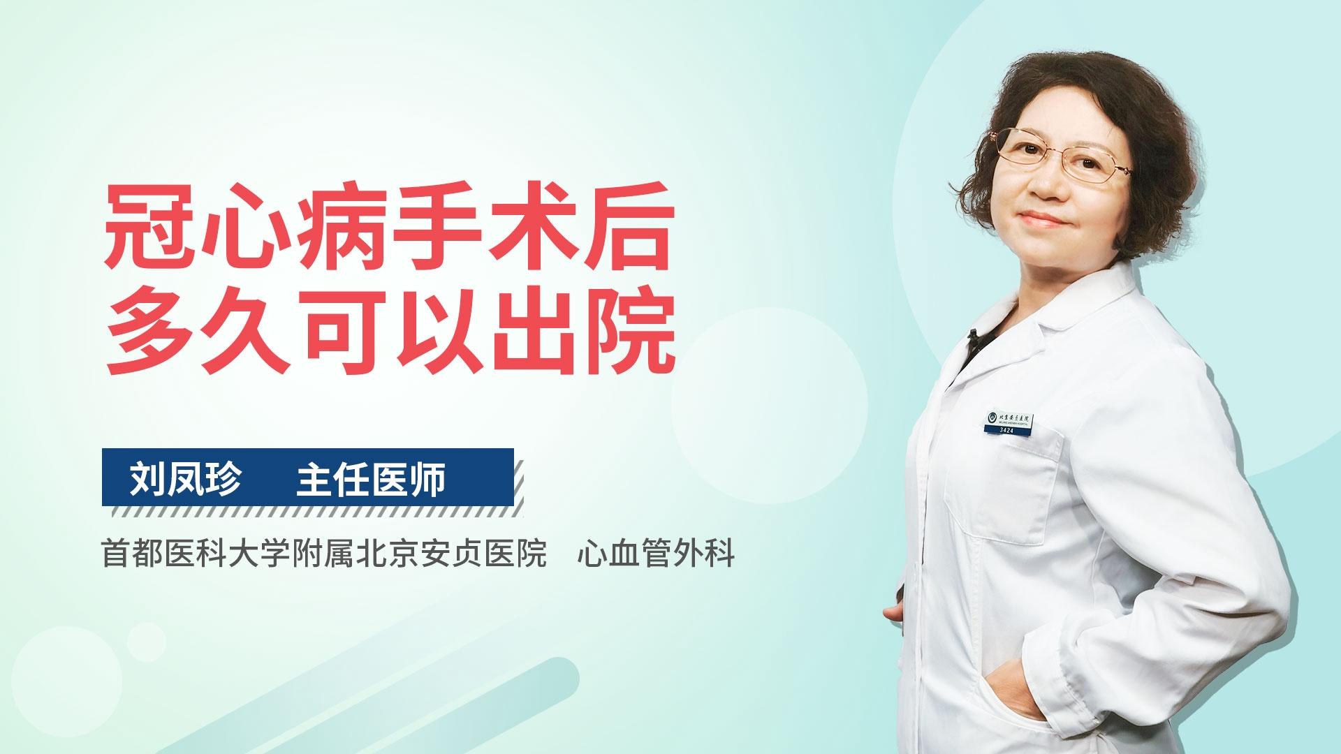 冠心病手术后多久可以出院