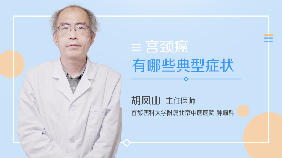 宫颈癌有哪些典型症状