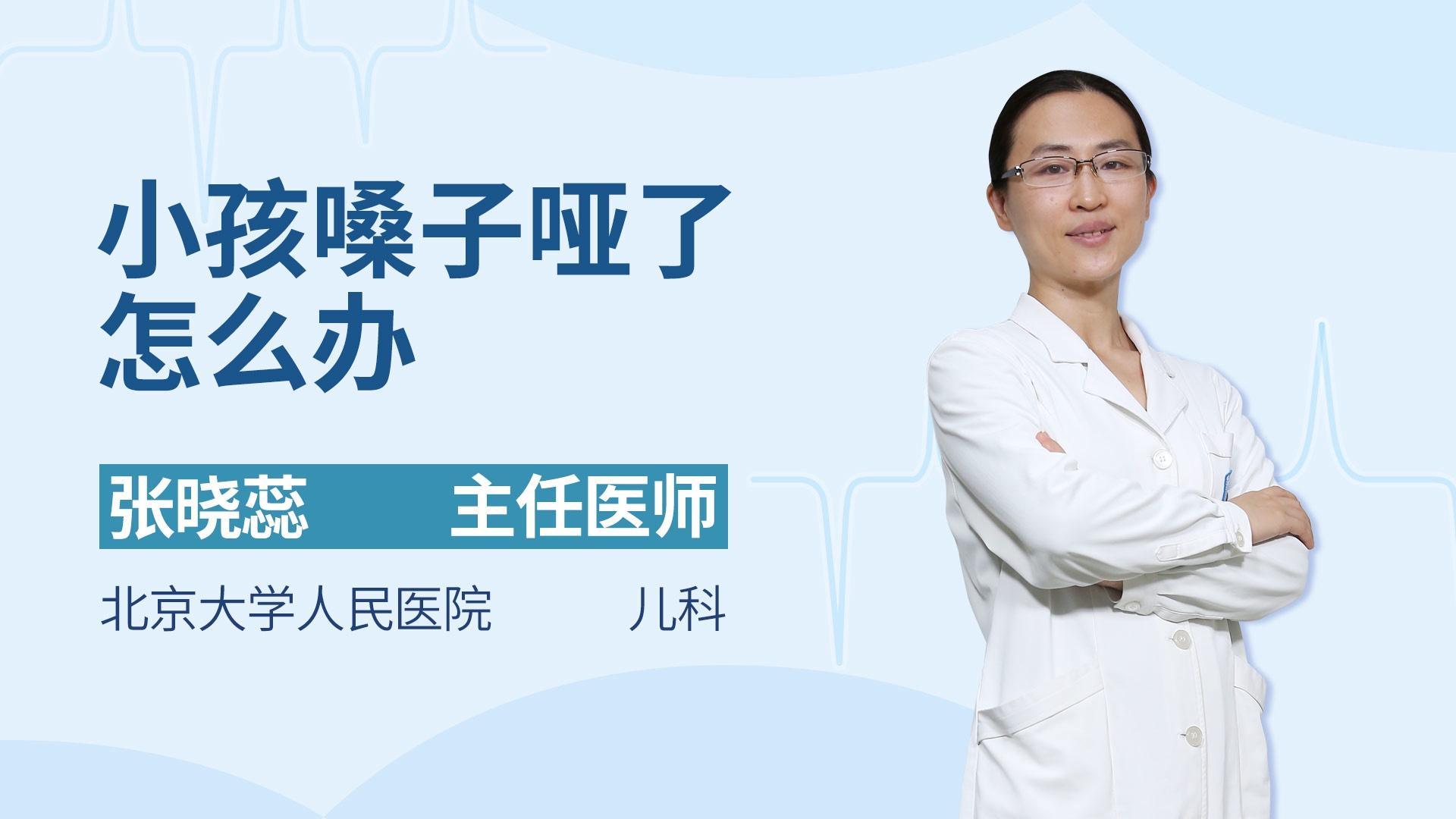 小孩嗓子哑了怎么办