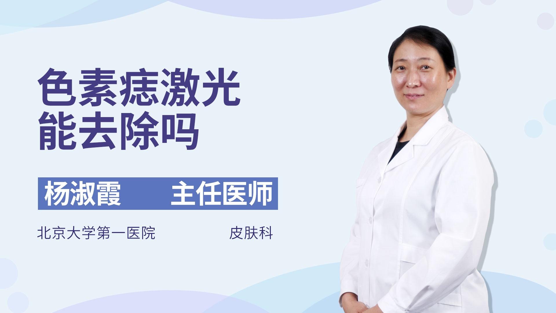 色素痣激光能去除吗