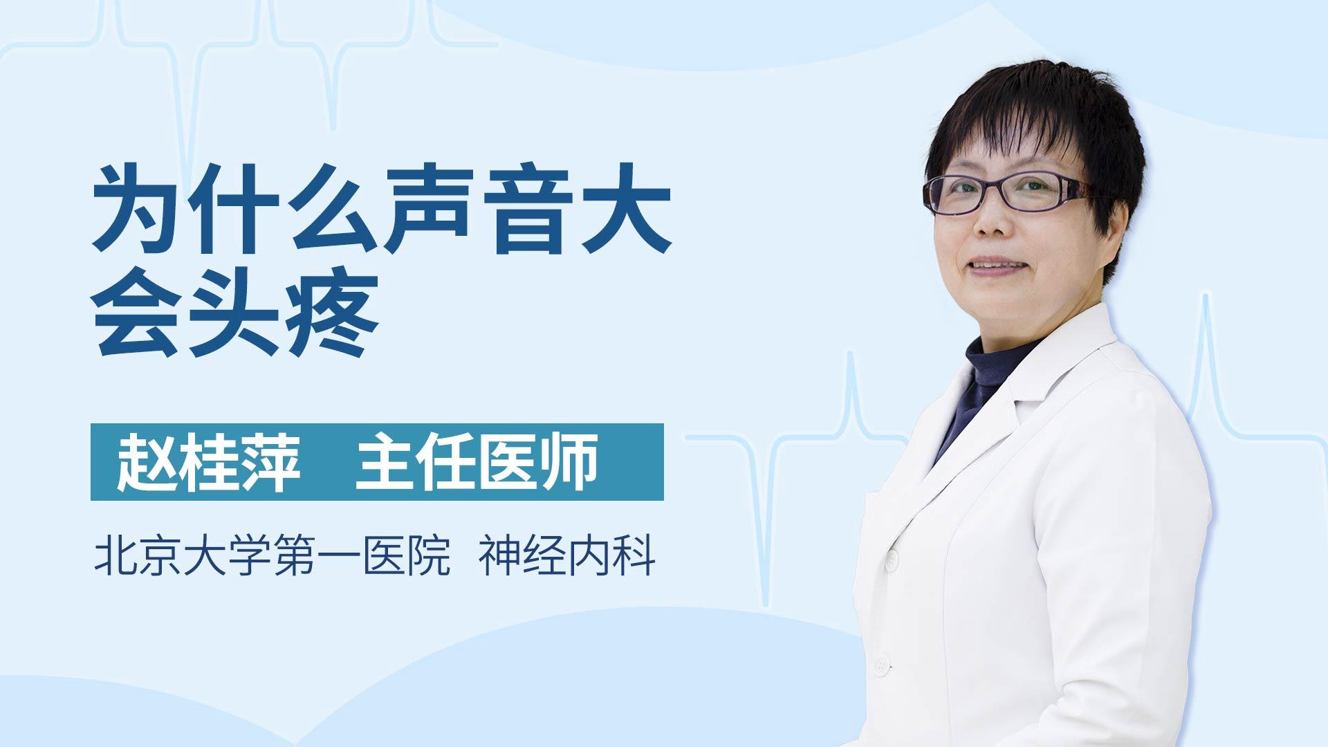 为什么声音大会头疼