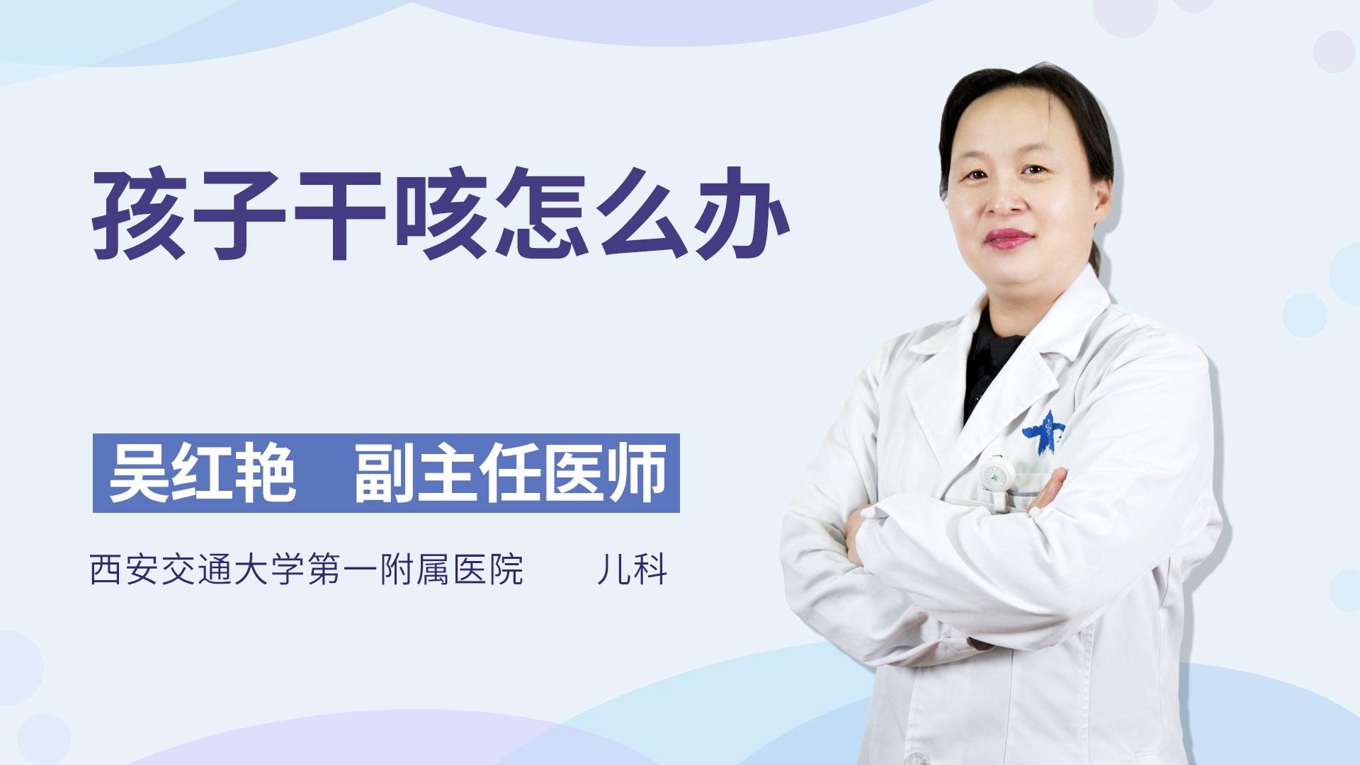 孩子干咳怎么办