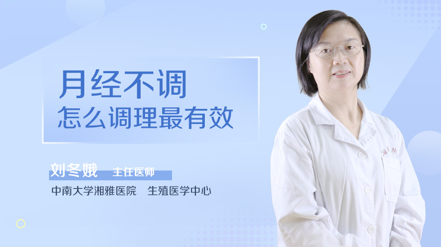 月经不调怎么调理最有效