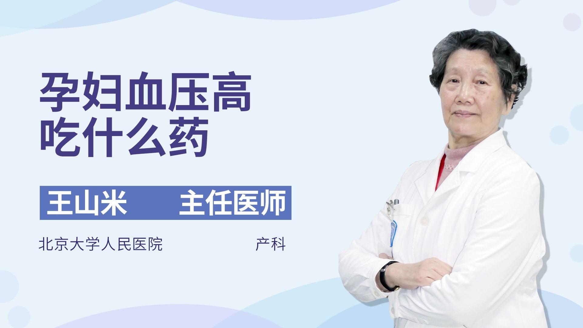 孕妇血压高吃什么药