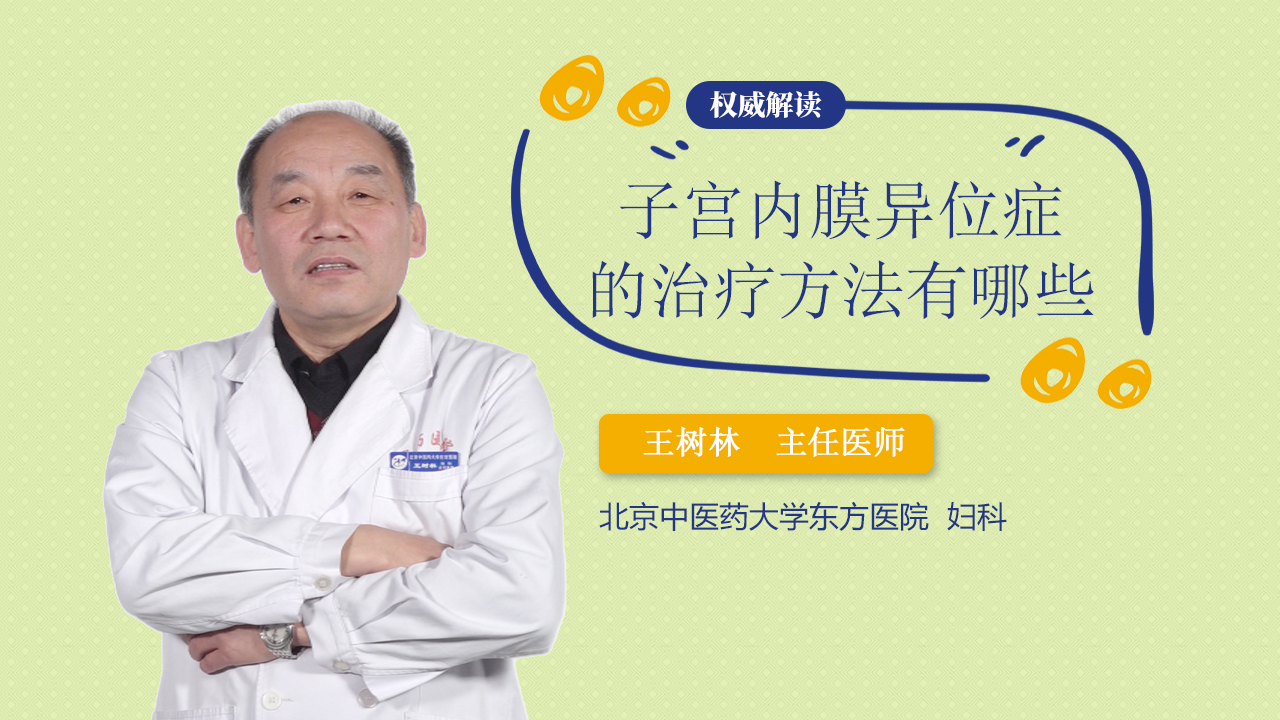 子宫内膜异位症的治疗方法有哪些