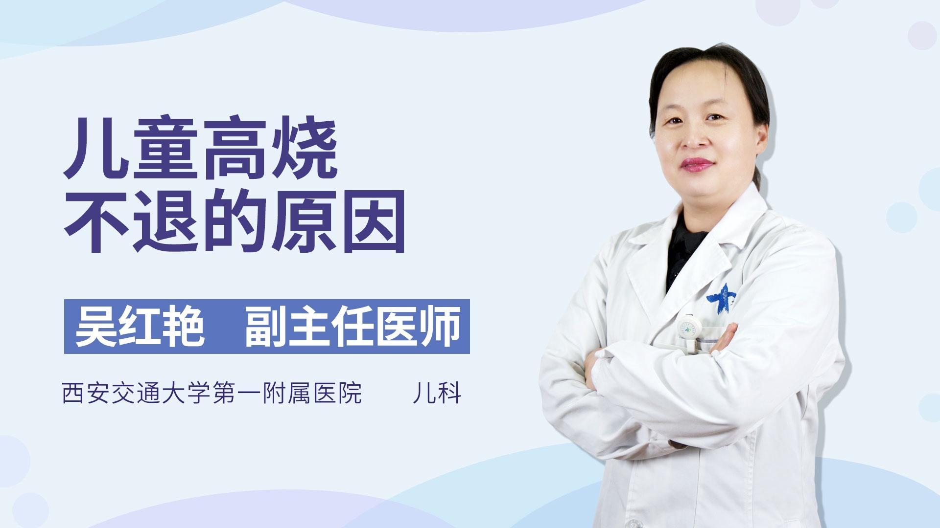 儿童高烧不退的原因