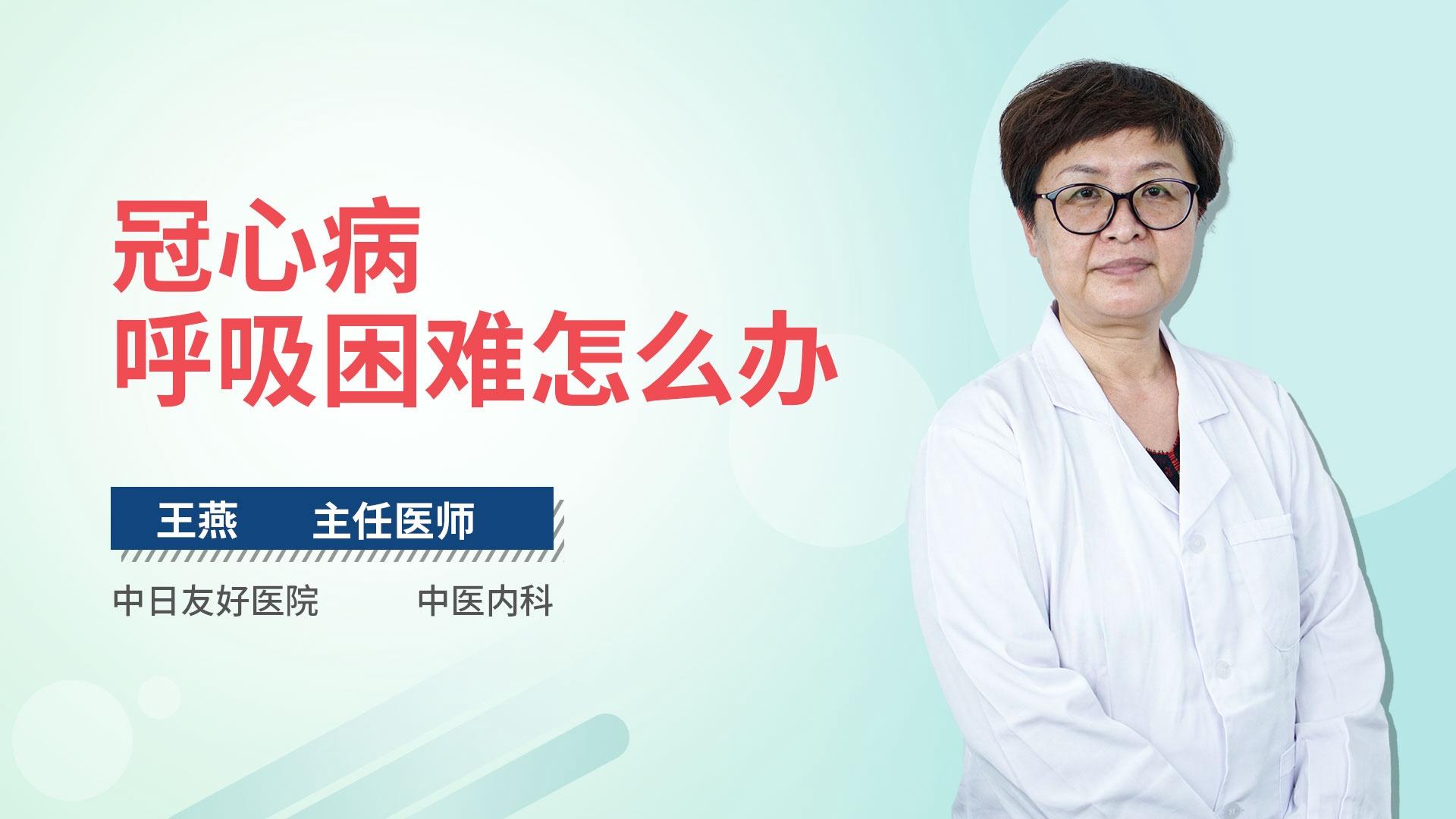 冠心病呼吸困难怎么办