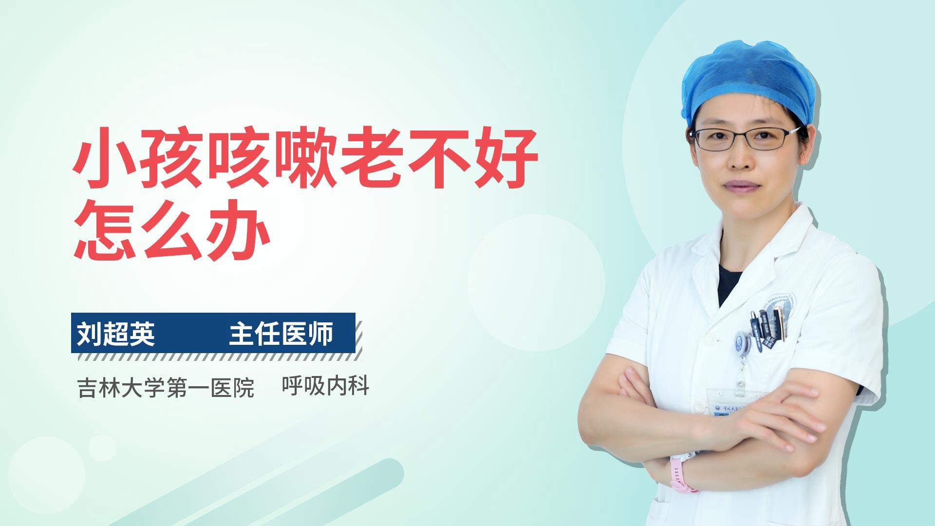 小孩咳嗽老不好怎么办