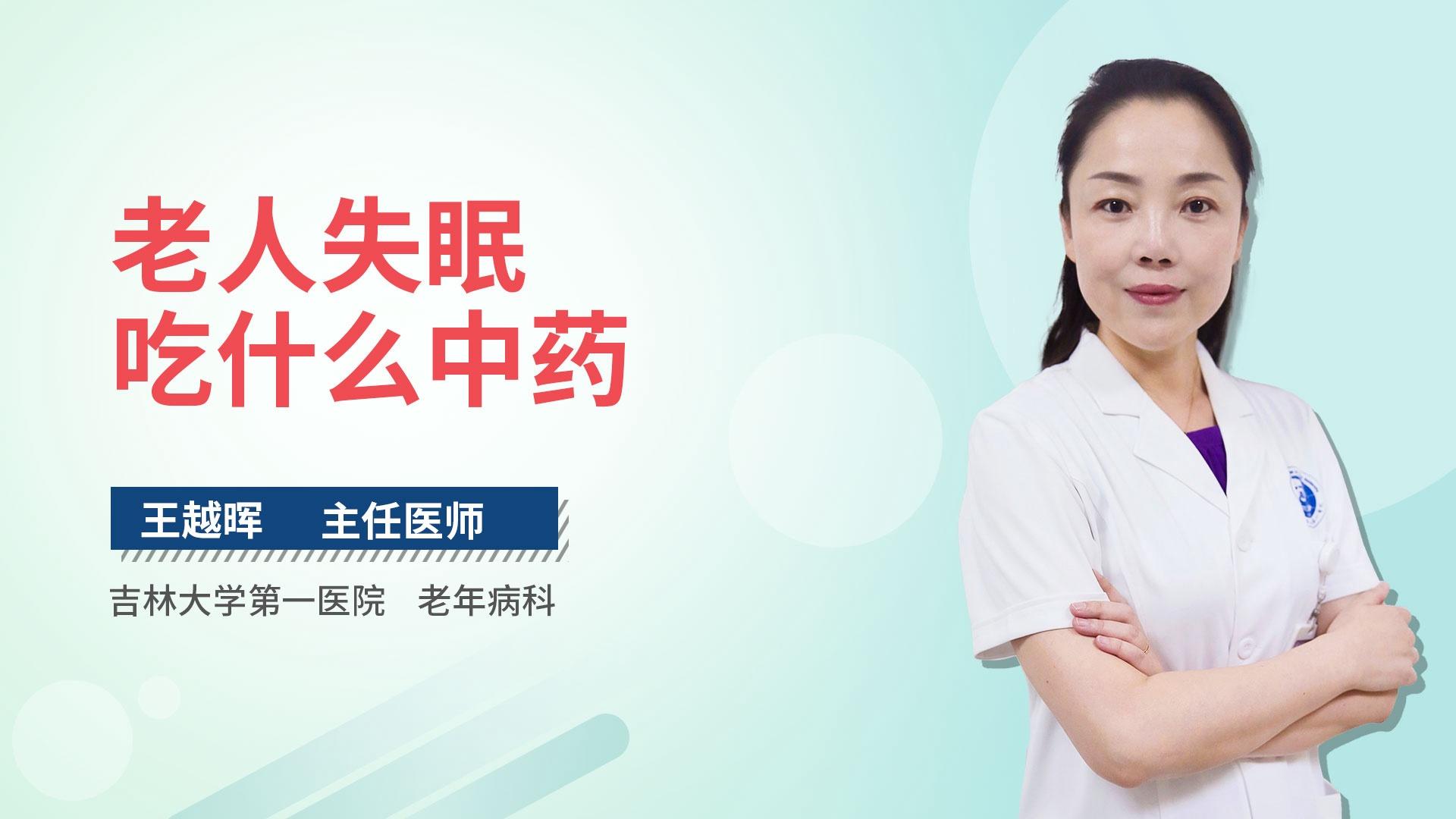 老人失眠吃什么中药