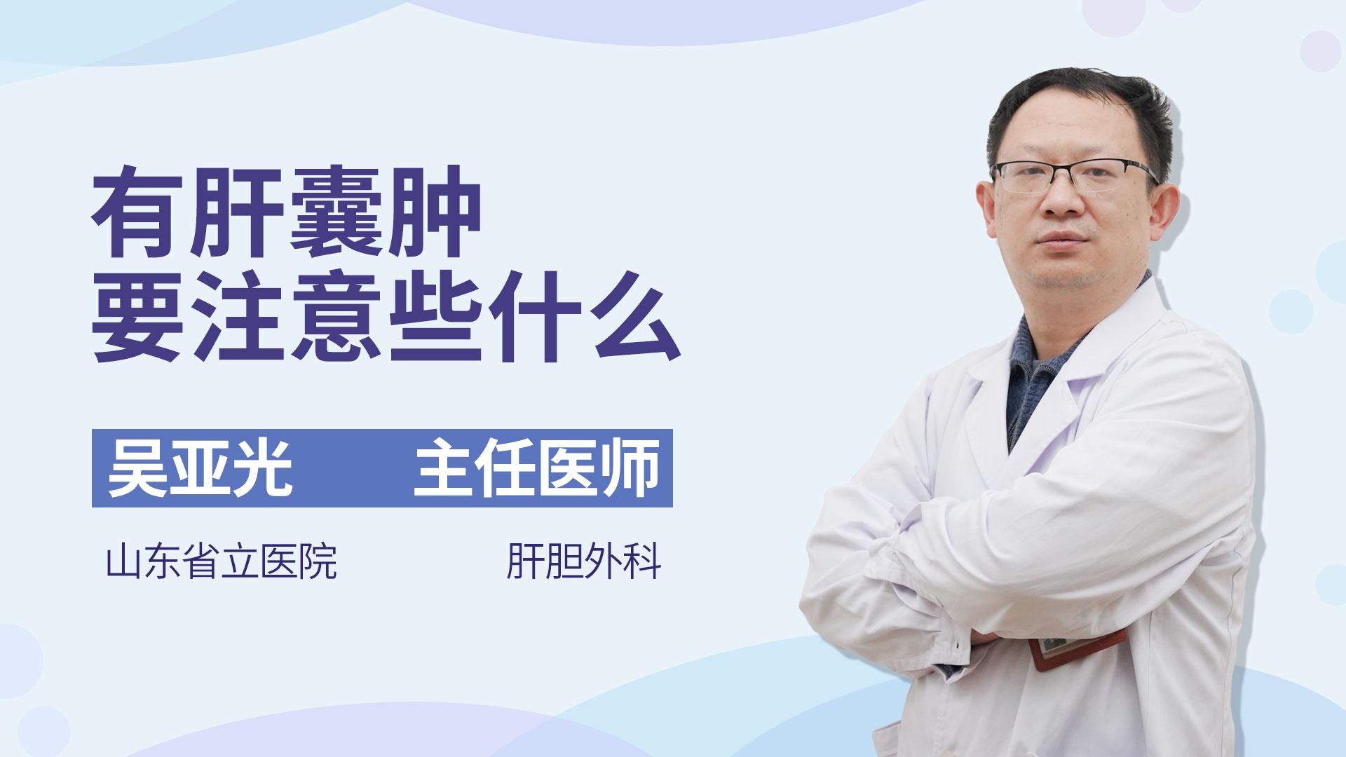 有肝囊肿要注意些什么